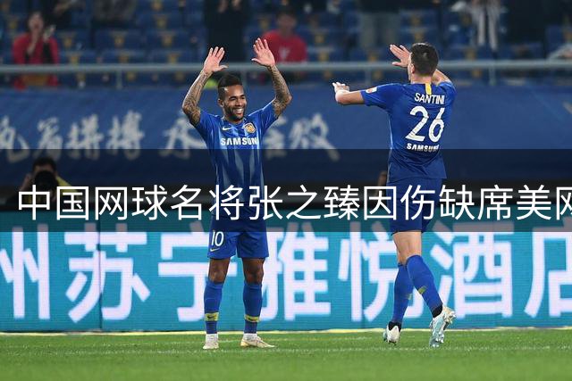 中国网球名将张之臻因伤缺席美网资格赛