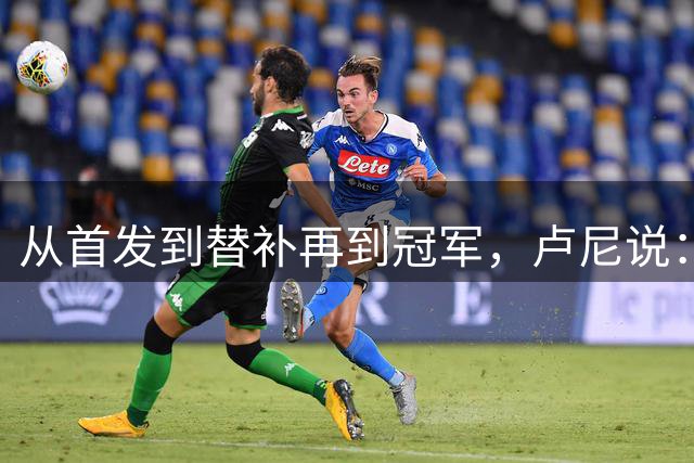 从首发到替补再到冠军，卢尼说：我懂每个球员的感受