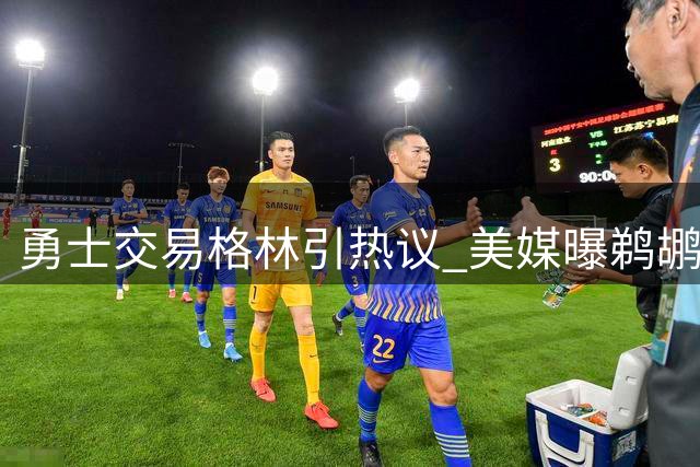 勇士交易格林引热议 美媒曝鹈鹕新星或成目标