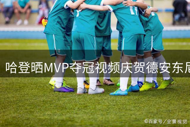 哈登晒MVP夺冠视频庆贺德安东尼入选名人堂