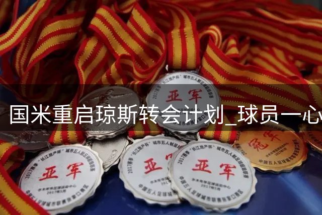国米重启琼斯转会计划 球员一心投效蓝黑军团