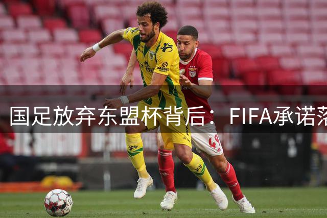 国足放弃东盟杯背后：FIFA承诺落空，重庆赛程更具准备价值
