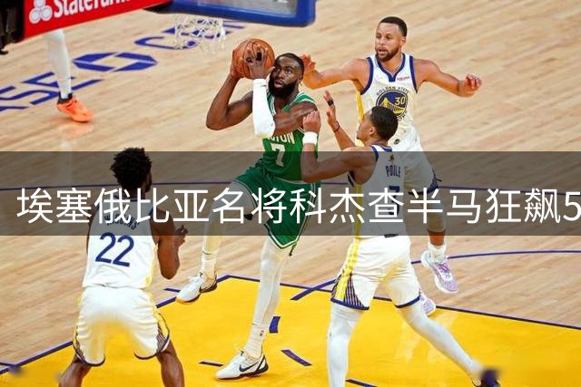 埃塞俄比亚名将科杰查半马狂飙56分51秒再创纪录