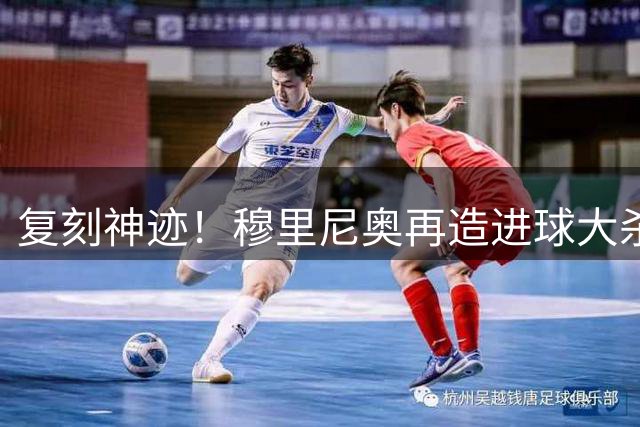 复刻神迹！穆里尼奥再造进球大杀器，皇马真核迎来蜕变时刻