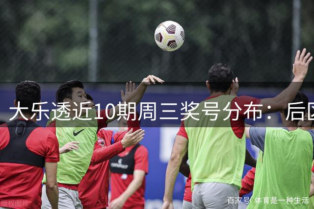 大乐透近10期周三奖号分布：后区01连开3次