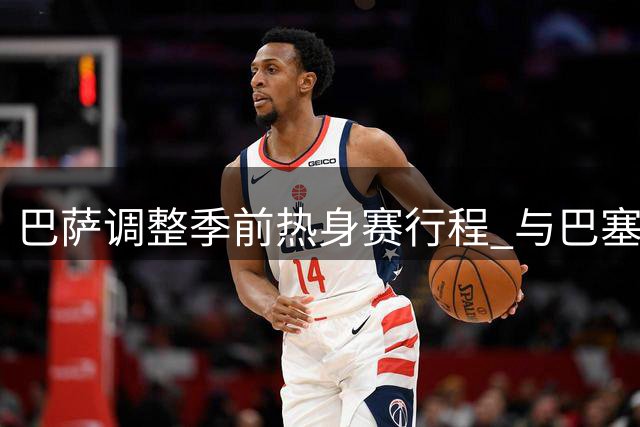 巴萨调整季前热身赛行程 与巴塞尔对决敲定在即