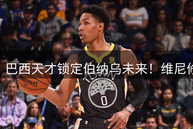 巴西天才锁定伯纳乌未来！维尼修斯与皇马续签超长合约至2032