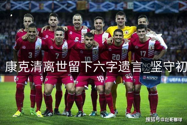 康克清离世留下六字遗言 坚守初心令世人动容