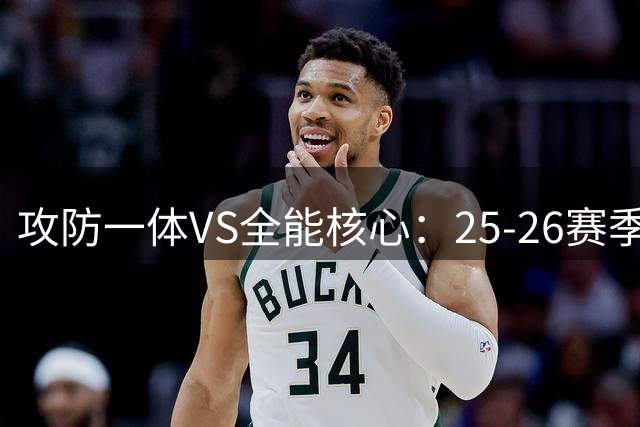 攻防一体VS全能核心：25-26赛季五大控卫巅峰对决