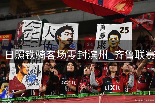 日照铁骑客场零封滨州 齐鲁联赛八强席位争夺战告捷