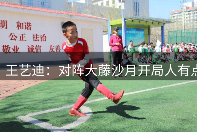 王艺迪：对阵大藤沙月开局人有点懵 关键时刻暂停效果不错