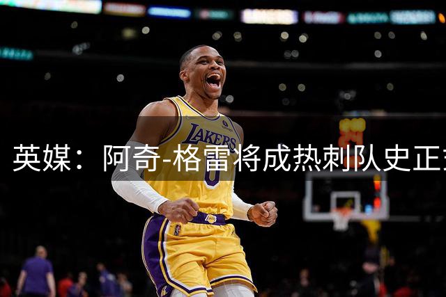 英媒：阿奇-格雷将成热刺队史正式比赛中最年轻队长
