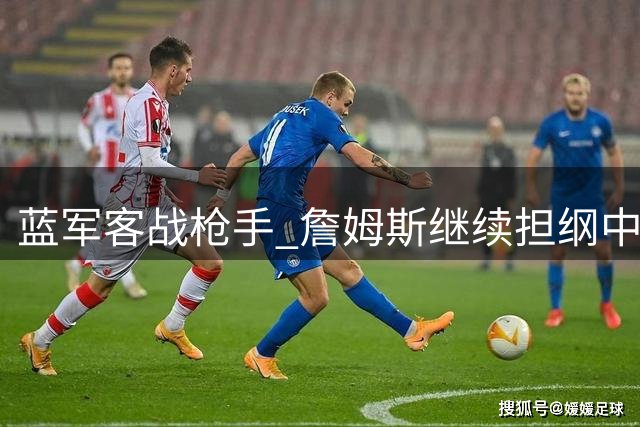 蓝军客战枪手 詹姆斯继续担纲中场重任