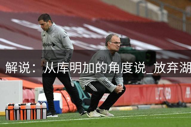 解说：从库明加的角度说 放弃湖人选择森林狼是个糟糕的选择