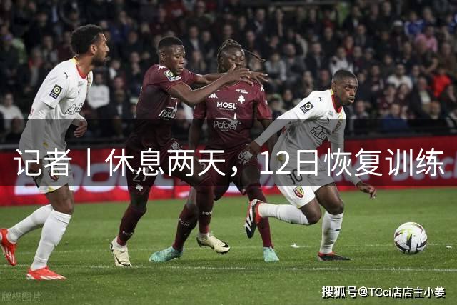 记者丨休息两天，12日恢复训练