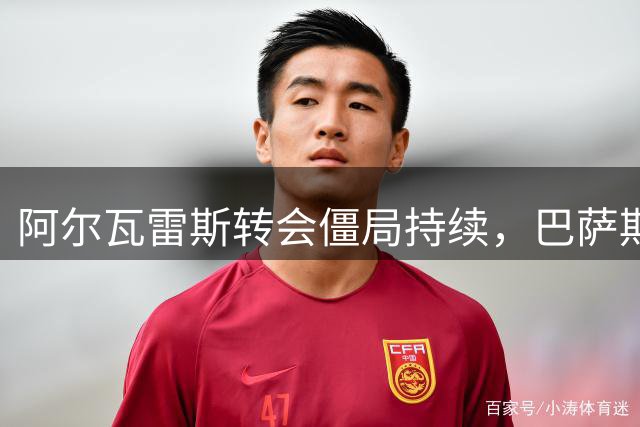 阿尔瓦雷斯转会僵局持续，巴萨期待尽快解决