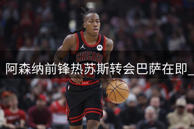 阿森纳前锋热苏斯转会巴萨在即 枪手锋线面临重组挑战