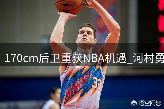 170cm后卫重获NBA机遇 河村勇辉签约快船训练营