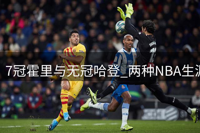 7冠霍里与无冠哈登 两种NBA生涯你选哪个？