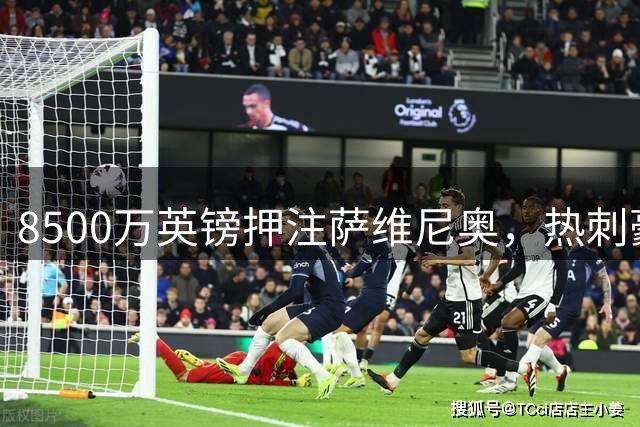 8500万英镑押注萨维尼奥，热刺豪赌值不值