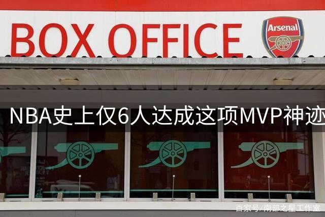 NBA史上仅6人达成这项MVP神迹 乔丹屈居次席詹皇登顶