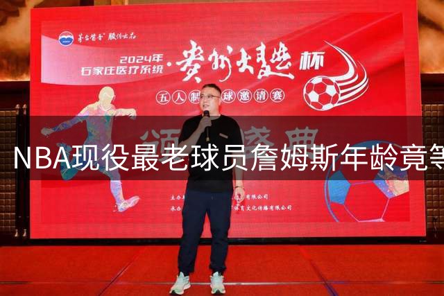 NBA现役最老球员詹姆斯年龄竟等于两小将总和